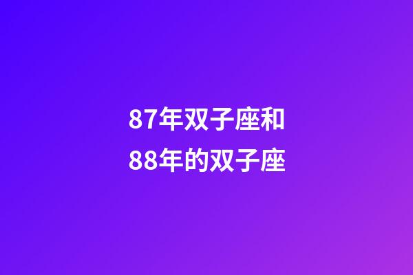 87年双子座和88年的双子座-第1张-星座运势-玄机派