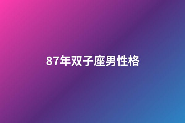 87年双子座男性格-第1张-星座运势-玄机派