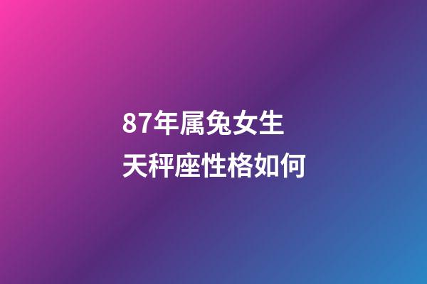 87年属兔女生天秤座性格如何-第1张-星座运势-玄机派