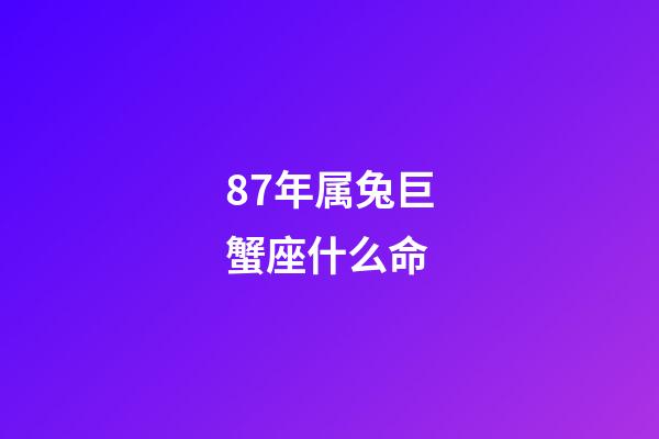87年属兔巨蟹座什么命-第1张-星座运势-玄机派