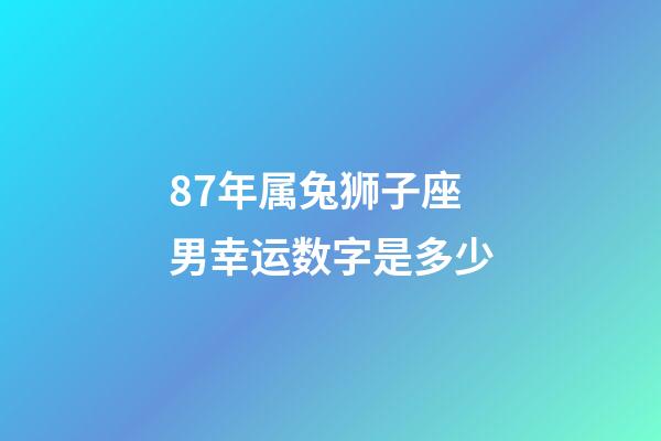 87年属兔狮子座男幸运数字是多少-第1张-星座运势-玄机派