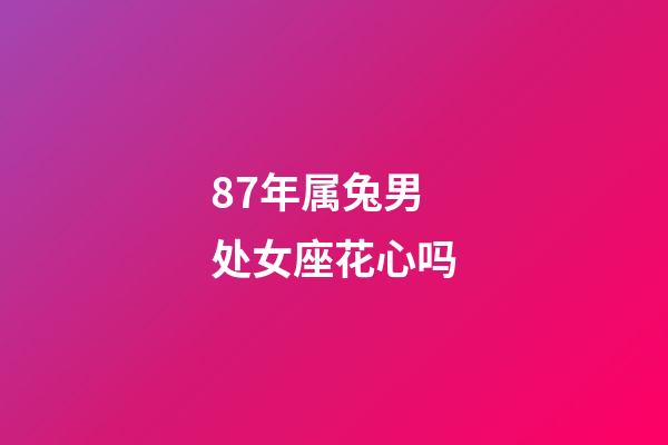 87年属兔男处女座花心吗-第1张-星座运势-玄机派