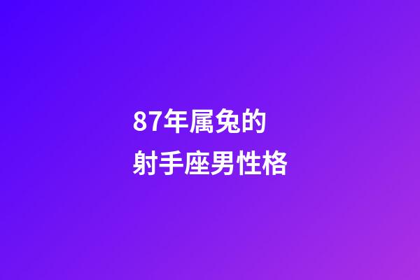 87年属兔的射手座男性格-第1张-星座运势-玄机派