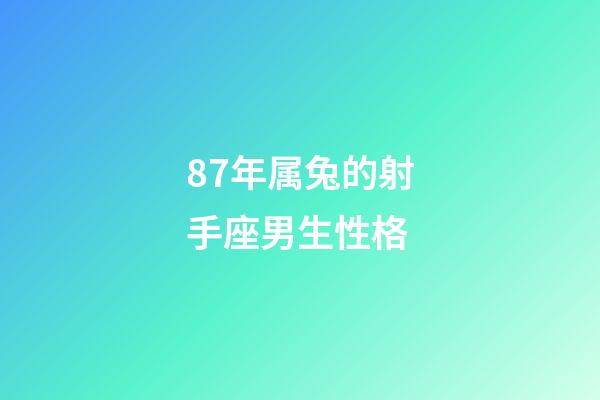 87年属兔的射手座男生性格-第1张-星座运势-玄机派