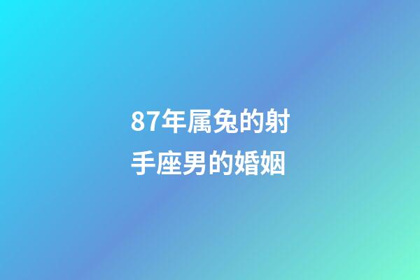 87年属兔的射手座男的婚姻-第1张-星座运势-玄机派