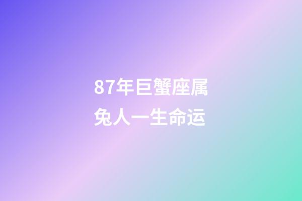 87年巨蟹座属兔人一生命运-第1张-星座运势-玄机派