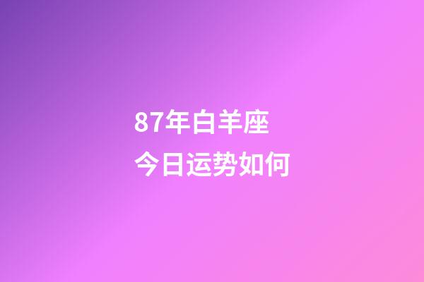 87年白羊座今日运势如何-第1张-星座运势-玄机派