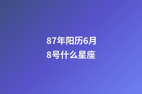87年阳历6月8号什么星座-第1张-星座运势-玄机派