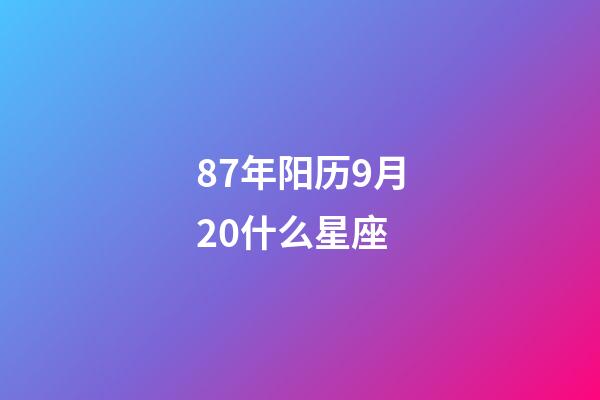 87年阳历9月20什么星座-第1张-星座运势-玄机派
