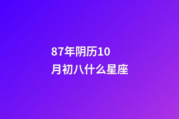 87年阴历10月初八什么星座-第1张-星座运势-玄机派