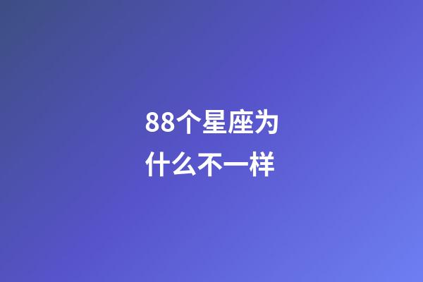 88个星座为什么不一样-第1张-星座运势-玄机派