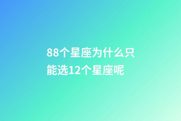 88个星座为什么只能选12个星座呢-第1张-星座运势-玄机派