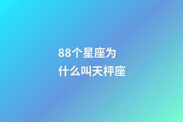 88个星座为什么叫天枰座-第1张-星座运势-玄机派
