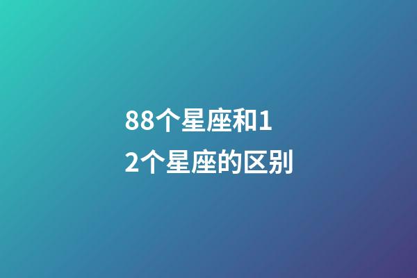 88个星座和12个星座的区别-第1张-星座运势-玄机派