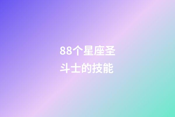 88个星座圣斗士的技能-第1张-星座运势-玄机派