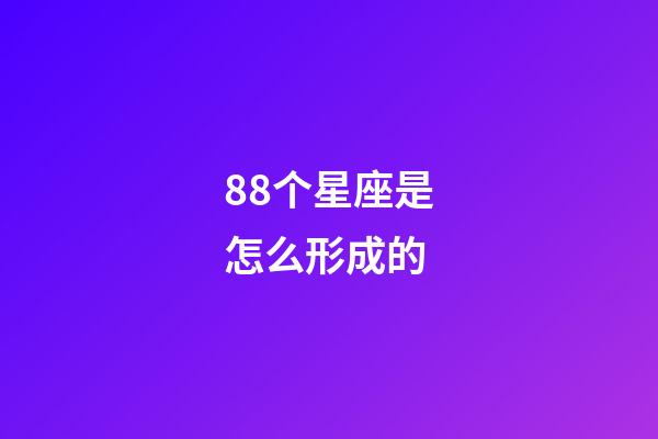 88个星座是怎么形成的-第1张-星座运势-玄机派
