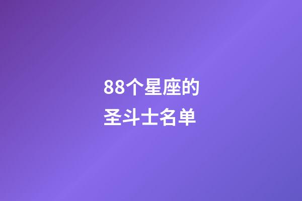 88个星座的圣斗士名单-第1张-星座运势-玄机派