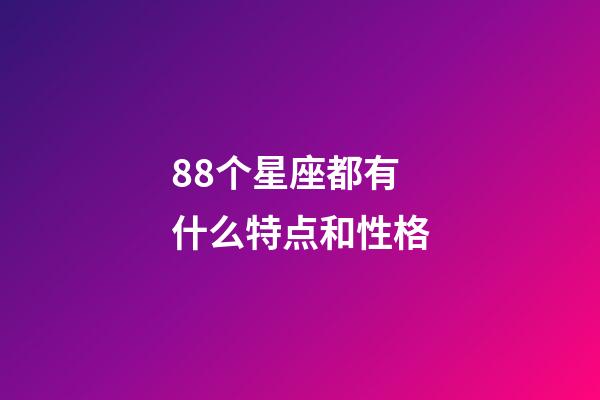 88个星座都有什么特点和性格-第1张-星座运势-玄机派
