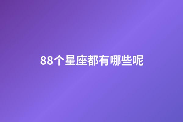 88个星座都有哪些呢-第1张-星座运势-玄机派