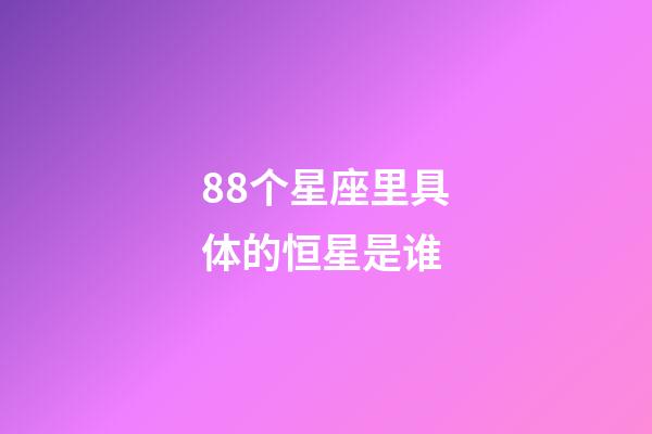 88个星座里具体的恒星是谁-第1张-星座运势-玄机派