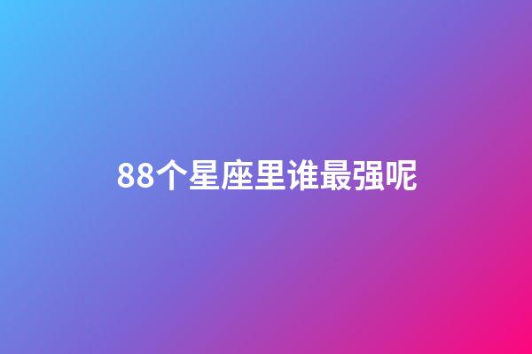 88个星座里谁最强呢-第1张-星座运势-玄机派