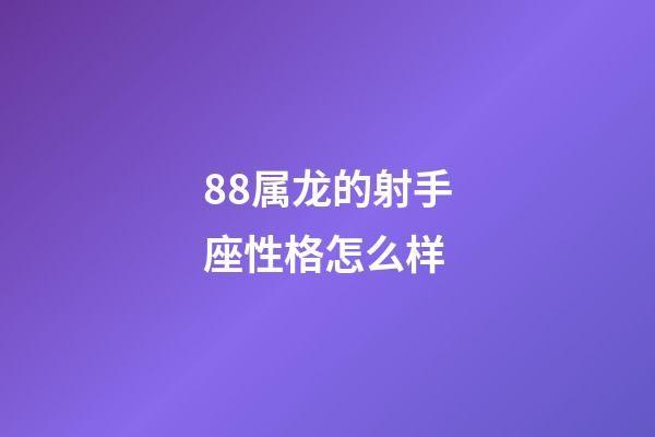 88属龙的射手座性格怎么样-第1张-星座运势-玄机派