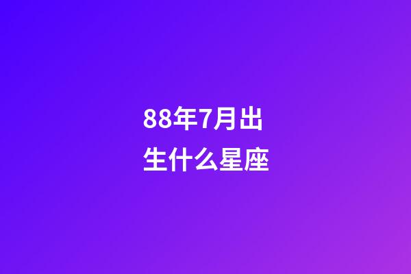 88年7月出生什么星座-第1张-星座运势-玄机派