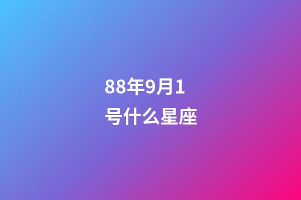 88年9月1号什么星座-第1张-星座运势-玄机派