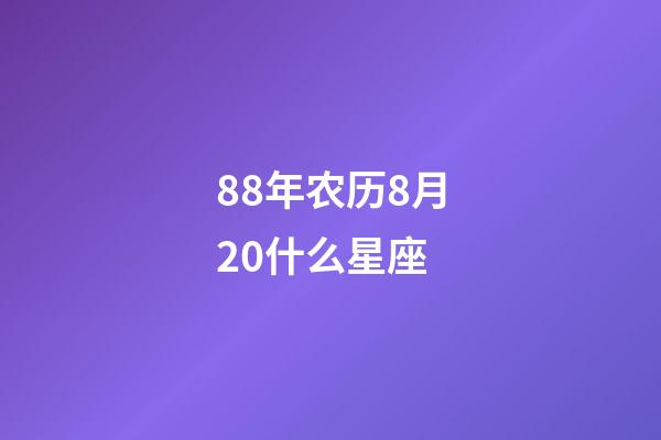 88年农历8月20什么星座-第1张-星座运势-玄机派