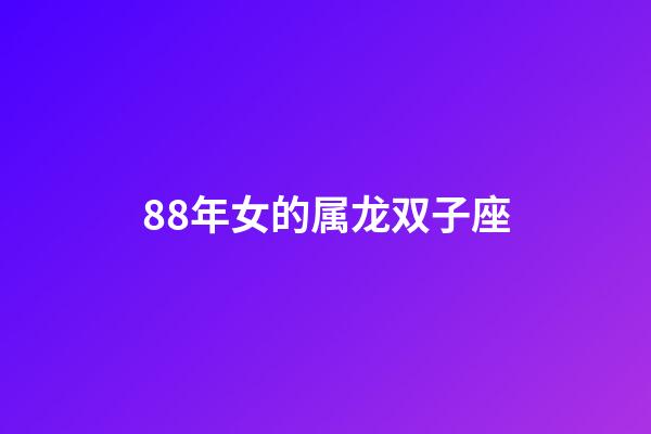 88年女的属龙双子座-第1张-星座运势-玄机派