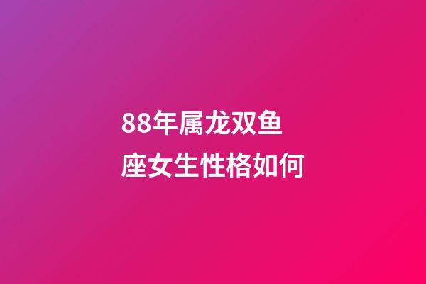 88年属龙双鱼座女生性格如何-第1张-星座运势-玄机派