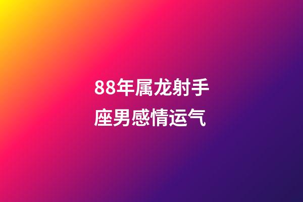 88年属龙射手座男感情运气-第1张-星座运势-玄机派