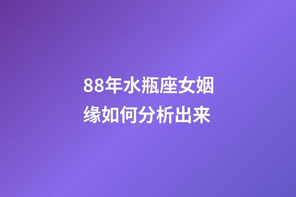 88年水瓶座女姻缘如何分析出来-第1张-星座运势-玄机派