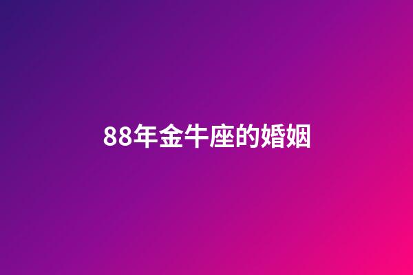 88年金牛座的婚姻-第1张-星座运势-玄机派
