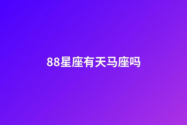 88星座有天马座吗-第1张-星座运势-玄机派