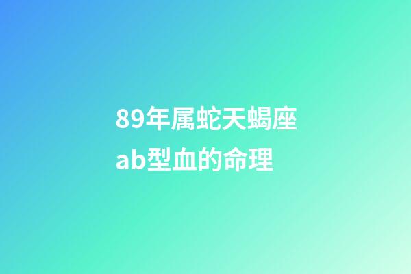 89年属蛇天蝎座ab型血的命理-第1张-星座运势-玄机派