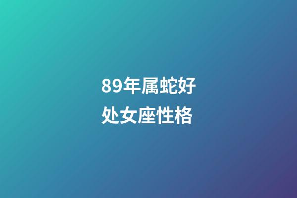 89年属蛇好处女座性格-第1张-星座运势-玄机派