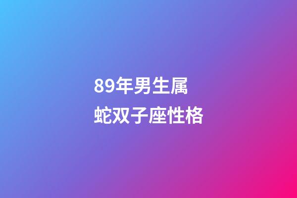 89年男生属蛇双子座性格-第1张-星座运势-玄机派