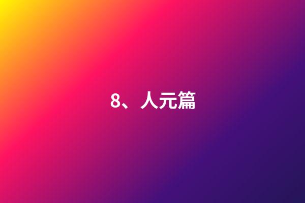 8、人元篇