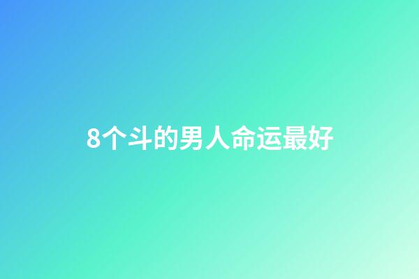 8个斗的男人命运最好(初代东海龙王有多强?吕洞宾铁拐李凑齐八人才敢闯东海)-第1张-观点-玄机派