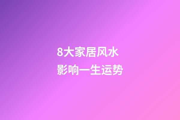 8大家居风水影响一生运势