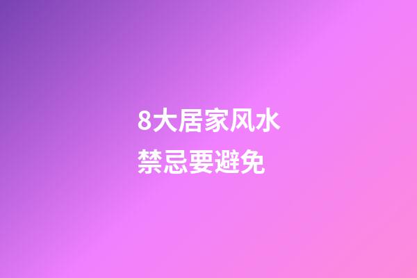 8大居家风水禁忌要避免