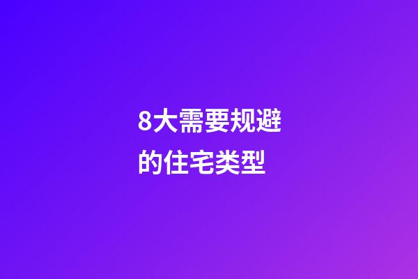 8大需要规避的住宅类型