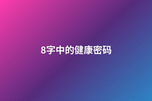 8字中的健康密码