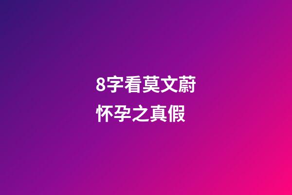 8字看莫文蔚怀孕之真假