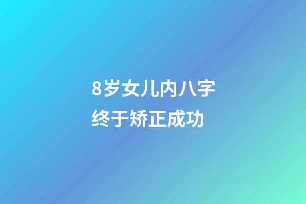 8岁女儿内八字终于矫正成功(孩子罗圈腿能矫正吗？医生建议：4大科学方法，长出完美腿型!)-第1张-观点-玄机派