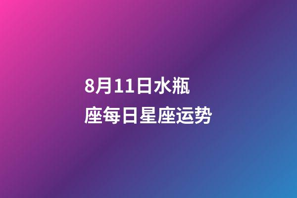 8月11日水瓶座每日星座运势-第1张-星座运势-玄机派