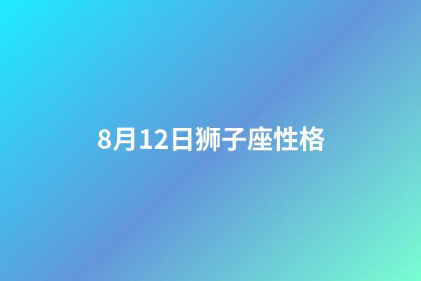 8月12日狮子座性格-第1张-星座运势-玄机派