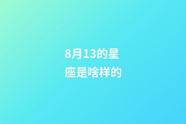 8月13的星座是啥样的-第1张-星座运势-玄机派