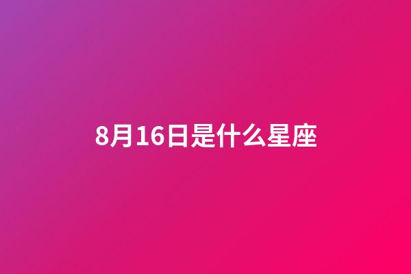 8月16日是什么星座（12星座谁最丑）-第1张-星座运势-玄机派